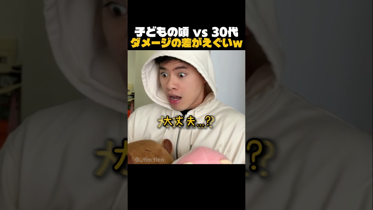 子どもの頃 vs 30代!! ダメージの差がえぐいw
