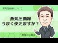 物質の三態⑧ 蒸気圧曲線について