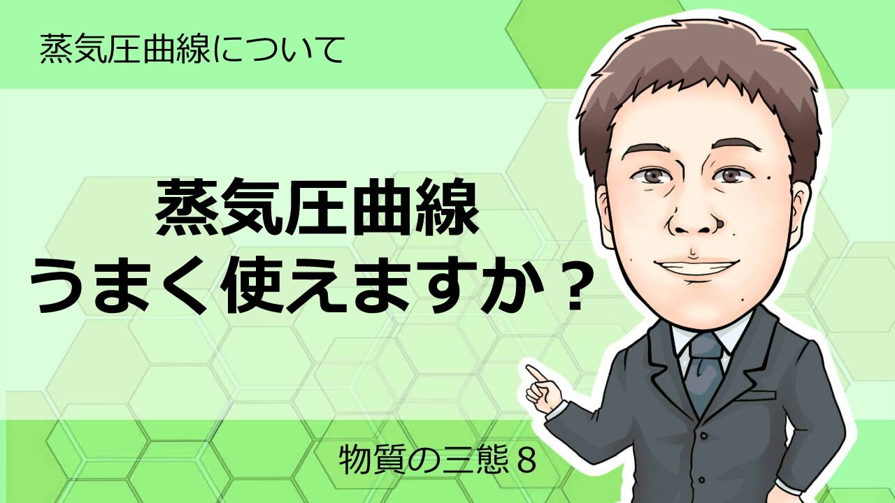 物質の三態⑧　蒸気圧曲線について
