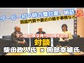 横山ルリカが岡部幸雄、柴田政人の同期元ジョッキーを直撃! サンスポ東京発刊60周年記念会談