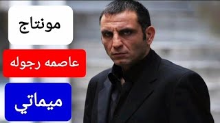 مونتاج ميماتي باش عاصمه رجوله شخص الذي فدة دوله بروحو