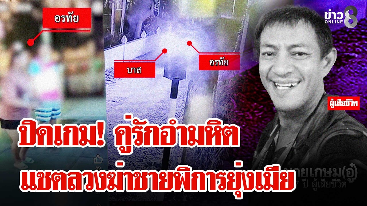 หลักฐานมัด! คู่รักอำมหิต ผัวแชตลวงฆ่าชายพิการสังเวยแอบยุ่งเมีย | ลุยชนข่าว | 25 ก.พ. 69