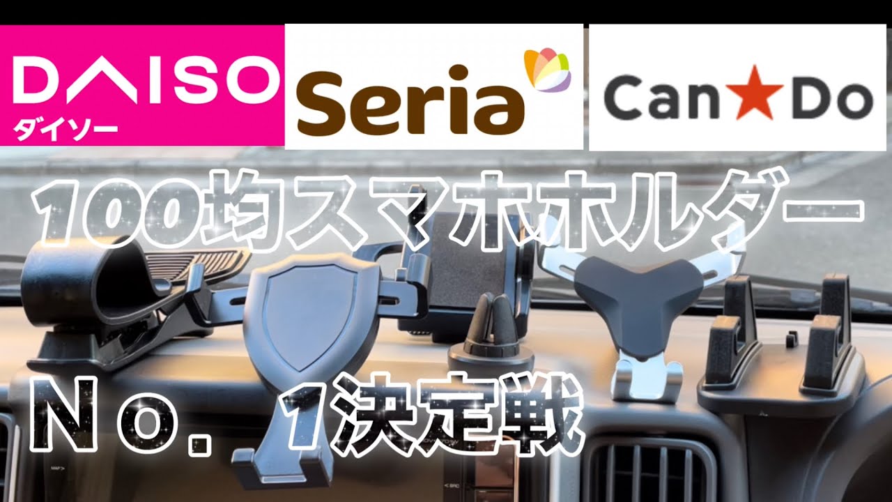 車用スマホホルダー 100均スマホ ホルダー1番使いやすいのはどれだ スマホホルダー カー用品 100均 Youtube