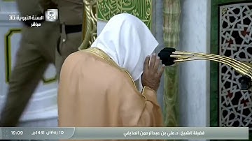 سورة الرعد بصوت الشيخ علي الحذيفي من صلاة المغرب الموافق ١٠ رمضان لعام ١٤٤١هجرية