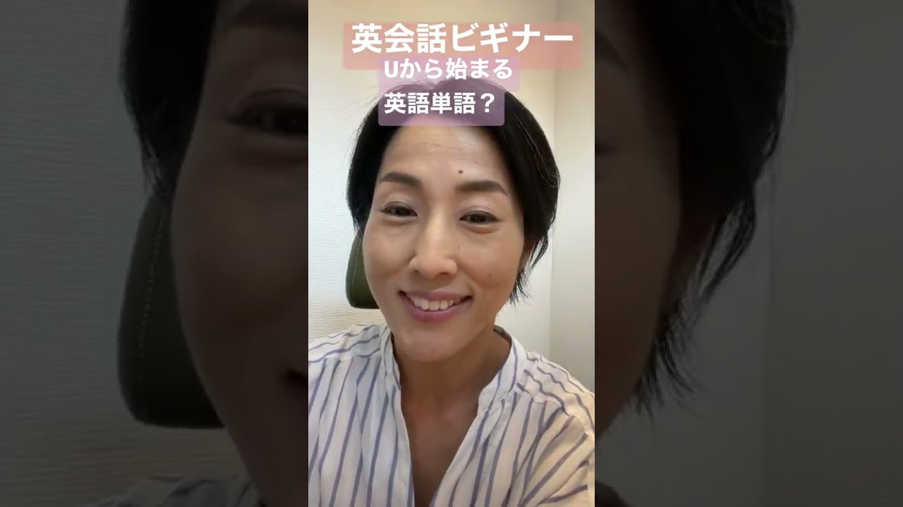 Uから始まる英単語 幾つ言えるかな 日本語と英語 英会話ビギナー Shorts Youtube Uから始まる英単語 幾つ言えるかな 日本語と英語 英会話ビギナー Shorts Youtube