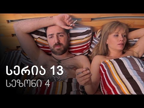 ჩემი ცოლის დაქალები - სერია 13 (სეზონი 4)