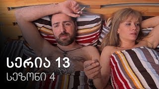 ჩემი ცოლის დაქალები - სერია 13 (სეზონი 4) ჩემი ცოლის დაქალები - სერია 13 (სეზონი 4)