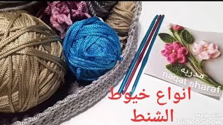 تعليم كروشيه/ اساسيات ومعلومات لشغل الشنط وانواع الخيوط المناسبه