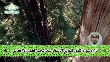 قراء المدينة  تلاوة للقارئ عبد المجيد كبير الأركاني   سورة الطور