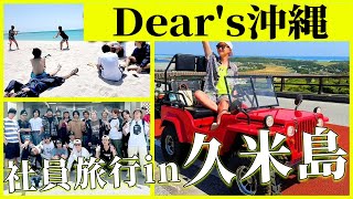 【密着】東洋一美しい島と呼ばれる"久米島"へ行く沖縄ホストたち【デジスターチャンネル】