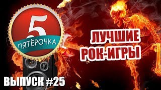 Пятерочка - Лучшие рок-игры