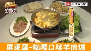 【屏東】萬丹獨特咖哩口味的羊肉爐！王品羊肉爐 食尚玩家