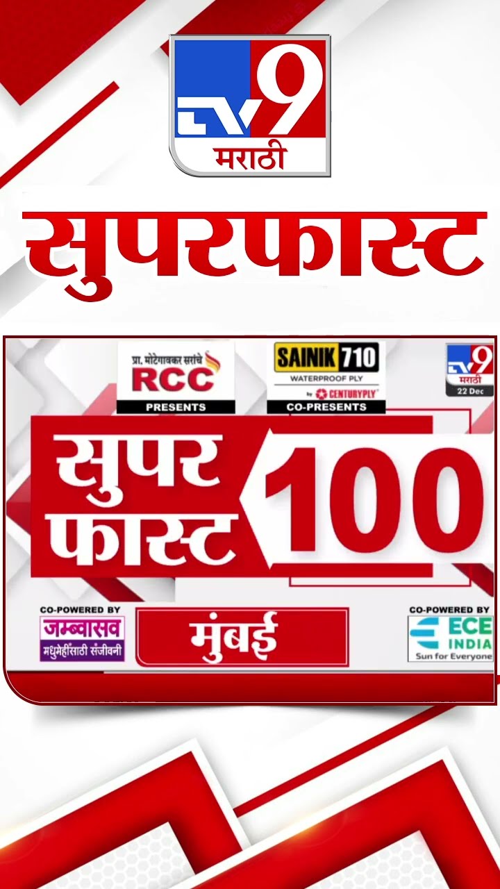 100 SuperFast | सुपरफास्ट 100 न्यूज |  22 December 2024 | Marathi News | tv9 marathi