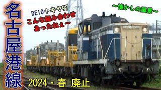 【2024年春に廃止】 名古屋港線　DE10＋キヤ95 【レール運搬列車】