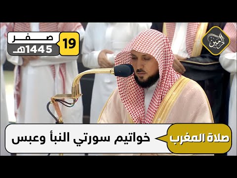 صلاة المغرب للشيخ ماهر المعيقلي 19 صفر 1445هـ