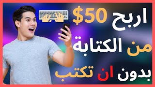 الربح من المقالات 50$ بدون كتابة (نسخ و لصق) اداة لم يشاركها معك احد?