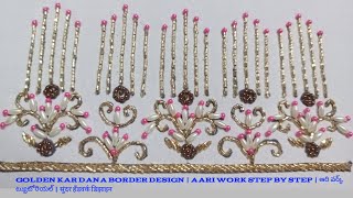 Aari Work Border Design Den Kar Dana & Rani Moti ఆర వరక బరడర డజన सदर बरडर