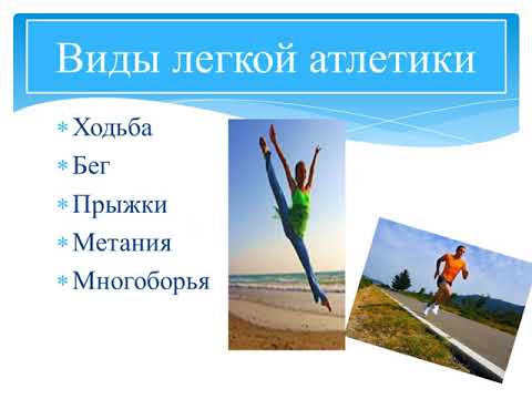 Легкая атлетика