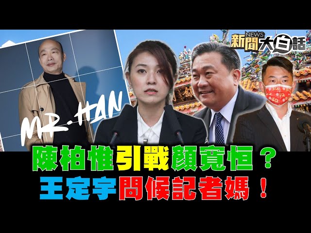 爆！宅神:王定宇藉勢強租?顏若芳包吃住還被下台? 獨！陳柏惟要顏家自清! 林國慶:顏寬恒不衝會被看衰!韓國瑜連拍照都被黑 陳其邁的高雄慶記變多? 新聞大白話 20210316 (完整版)