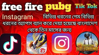 Pubg free fire online game  বিভিন্ন অ্যাপস এগুলা ব্যান করে দিয়েছে #freefire #garenafreefire #funny