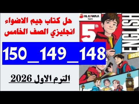 حل صفحه 148 و 149 و 150 كتاب جيم الاضواء انجليزي الصف الخامس حل صفحه 148 و 149 و 150 كتاب جيم الاضواء انجليزي الصف الخامس
