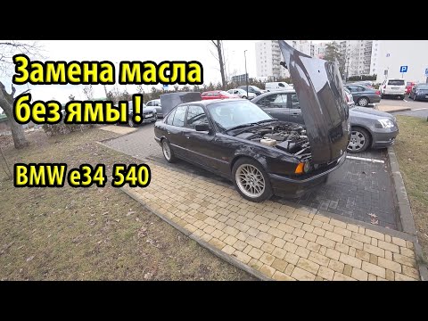 Как поменять масло в BMW e34 540 на улице без ямы и гаража