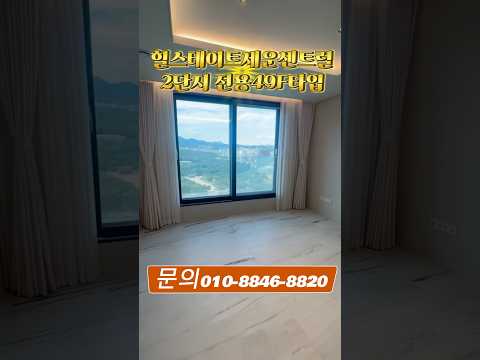힐스테이트세운센트럴 2단지 전용49F타입 내부공개