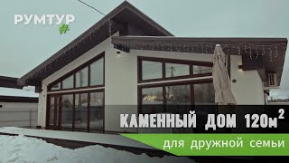 КАМЕННЫЙ ДОМ 120м2 | Одноэтажный дом для большой семьи