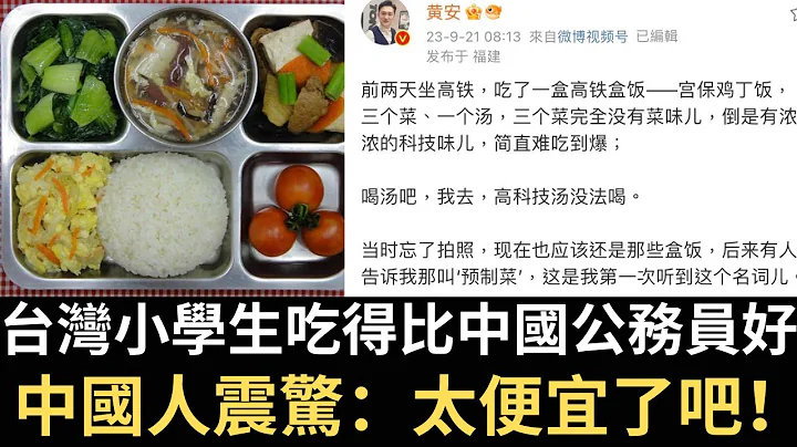 中國人震驚：台灣小學生吃得比中國公務員好！黃安抱怨中國高鐵預製菜！（2023/09/22） - 天天要聞