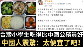 中國人震驚：台灣小學生吃得比中國公務員好！黃安抱怨中國高鐵預製菜！（2023/09/22）
