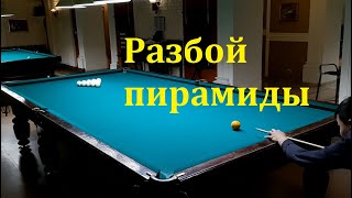 Разбой пирамиды в исполнении Айдоса