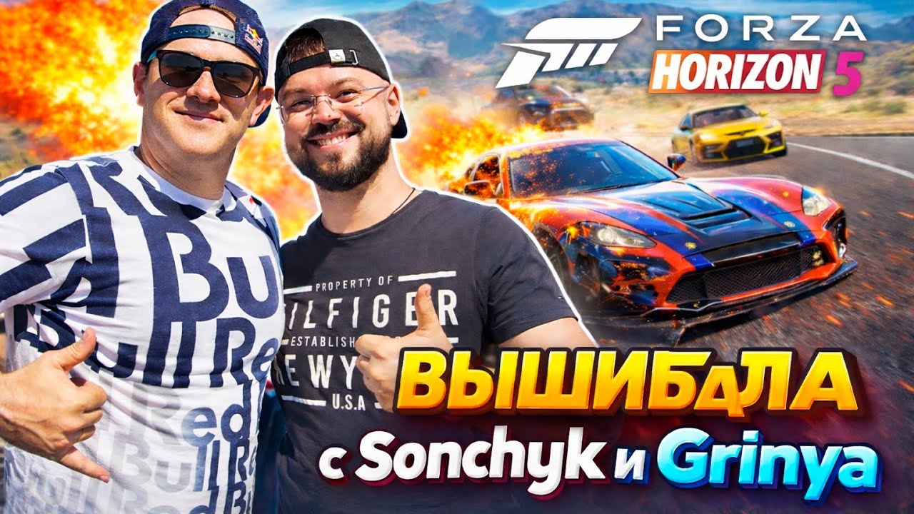 Вышибала с Sonchyk и Grinya! Forza Horizon 5