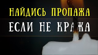 Найдись пропажа, если не кража! Найти потерянную вещь. Быстрый заговор