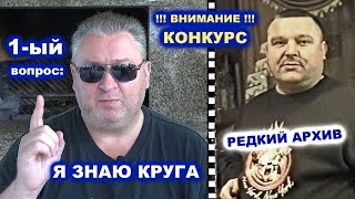 КОНКУРС Я ЗНАЮ КРУГА - 1-ЫЙ ВОПРОС / РЕДКИЙ АРХИВ