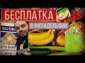 Бесплатные продукты в США | Еда из фуд банка в Америке | РУКА ПОМОЩИ | РУССКАЯ ФИЛАДЕЛЬФИЯ