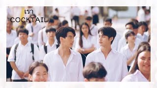 [OPV] |เรา COCKTAIL 👬 |สารวัตรไทน์| #เพราะเราคู่กัน #2gethertheseries #คั่นกู #GMMTV