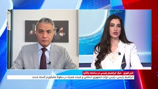 واکنش‌های متناقض به مرگ ابراهیم رییسی｜Iran International ايران اينترنشنال