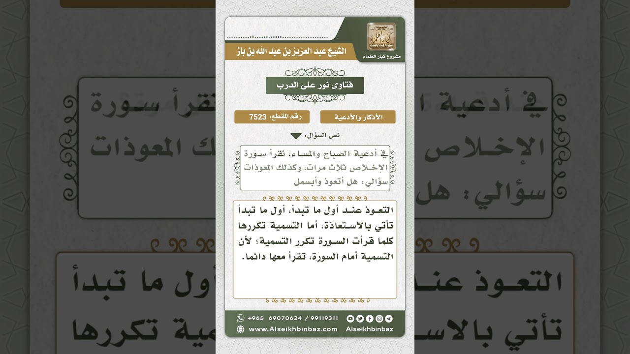 7523 - حكم التعوذ والبسملة عند قراءة أدعية الصباح والمساء - نور على الدرب