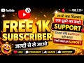🔴Live YouTube Channel Promotion💫 | 1000 SUBSCRIBERS 2मिनट में #livechannelchecking #livepromotion👈