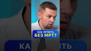 как лечить боль,без обследования?#мрт, #грыжа #артроз #артрозсуставов