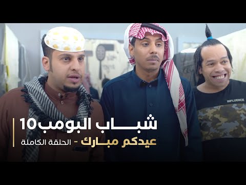 مسلسل شباب البومب حلقه عيدكم مبارك 