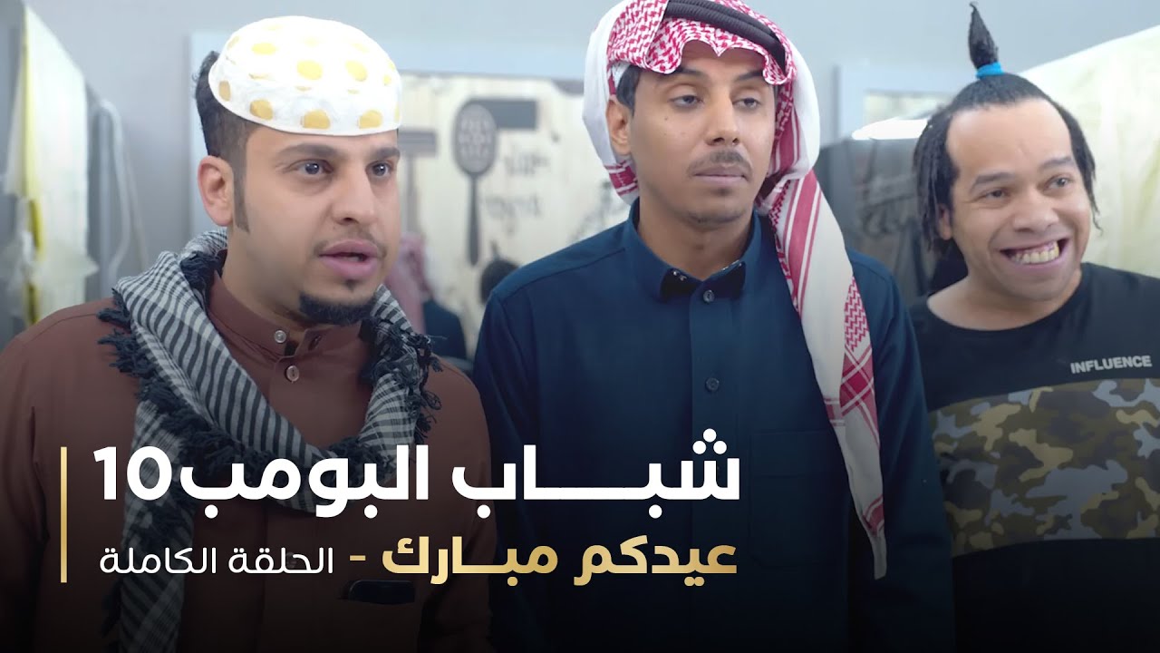 مسلسل شباب البومب - حلقه عيدكم مبارك