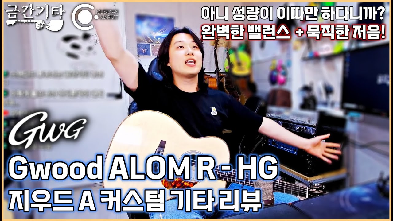 지우드 ALOM R - HG 리뷰 [금간기타_Fragile Guitar] - YouTube