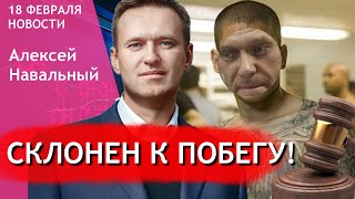 Алексея Навального признали склонным к побегу из СИЗО