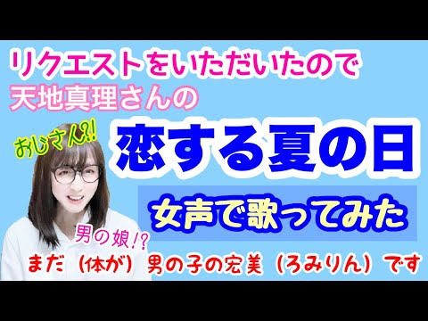 【女装、女声】低音ボイスのおじさんが女声で、天地真理さんの「恋する夏の日」を歌ってみた【両声類、MtF】