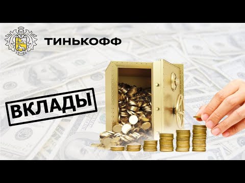 Вклады в Тинькофф для физических лиц. Условия и проценты