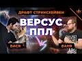 МТГ Драфт версус Стриксхейвен школа магов - ППЛ ПРАКТИКА Вася VS Ваня