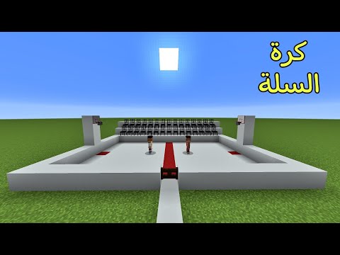 فلم ماين كرافت سويت ملعب كرة السلة MineCraft Movie 