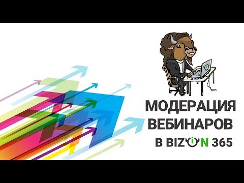 Модерация сообщений зрителей в чате во время проведения вебинара в сервисе Бизон 365