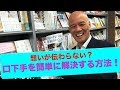 想いが伝わらない？口下手を簡単に解決する方法！